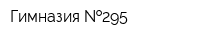 Гимназия  295