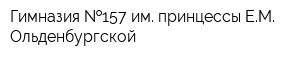 Гимназия  157 им принцессы ЕМ Ольденбургской