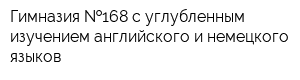 Гимназия  168 с углубленным изучением английского и немецкого языков