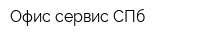 Офис сервис СПб