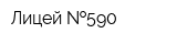 Лицей  590