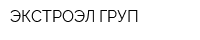 ЭКСТРОЭЛ ГРУП