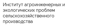 Институт агроинженерных и экологических проблем сельскохозяйственного производства