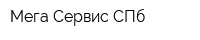 Мега Сервис СПб
