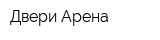 Двери-Арена