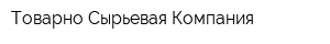 Товарно-Сырьевая Компания