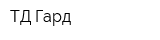ТД Гард