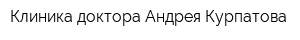 Клиника доктора Андрея Курпатова