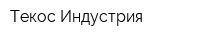 Текос-Индустрия