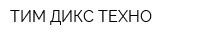 ТИМ ДИКС ТЕХНО