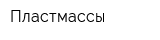 Пластмассы