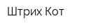 Штрих-Кот