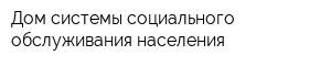 Дом системы социального обслуживания населения