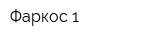 Фаркос-1