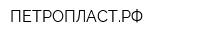 ПЕТРОПЛАСТРФ