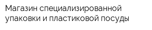 Магазин специализированной упаковки и пластиковой посуды