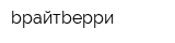bрайтbерри