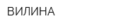 ВИЛИНА