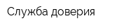Служба доверия