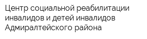 Центр социальной реабилитации инвалидов и детей-инвалидов Адмиралтейского района