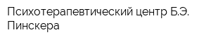 Психотерапевтический центр БЭ Пинскера