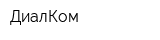 ДиалКом