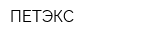 ПЕТЭКС