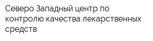 Северо-Западный центр по контролю качества лекарственных средств