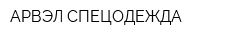 АРВЭЛ СПЕЦОДЕЖДА