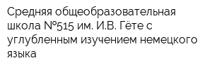 Средняя общеобразовательная школа  515 им ИВ Гёте с углубленным изучением немецкого языка