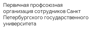 Первичная профсоюзная организация сотрудников Санкт-Петербургского государственного университета