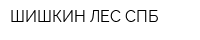 ШИШКИН ЛЕС СПБ