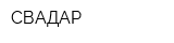 СВАДАР