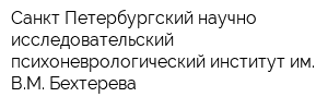 Санкт-Петербургский научно-исследовательский психоневрологический институт им ВМ Бехтерева