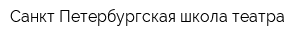 Санкт-Петербургская школа театра