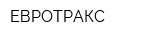 ЕВРОТРАКС