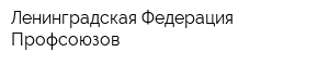 Ленинградская Федерация Профсоюзов