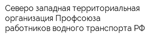 Северо-западная территориальная организация Профсоюза работников водного транспорта РФ