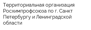 Территориальная организация Росхимпрофсоюза по г Санкт-Петербургу и Ленинградской области