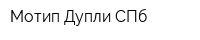 Мотип-Дупли СПб
