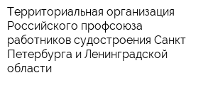 Территориальная организация Российского профсоюза работников судостроения Санкт-Петербурга и Ленинградской области
