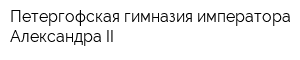Петергофская гимназия императора Александра II