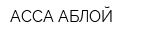 АССА АБЛОЙ