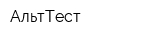 АльтТест