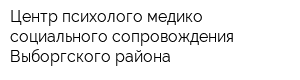 Центр психолого-медико-социального сопровождения Выборгского района