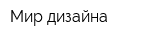 Мир дизайна