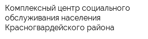 Комплексный центр социального обслуживания населения Красногвардейского района