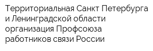 Территориальная Санкт-Петербурга и Ленинградской области организация Профсоюза работников связи России
