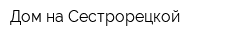 Дом на Сестрорецкой