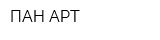 ПАН-АРТ